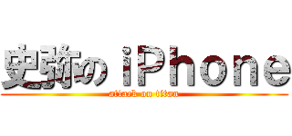 史弥のｉＰｈｏｎｅ (attack on titan)