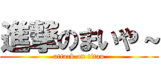 進撃のまいや～ (attack on titan)