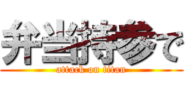 弁当持参で (attack on titan)