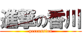 進撃の香川 (percussion)