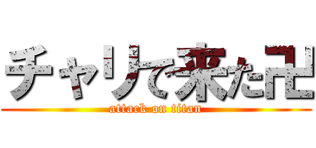チャリで来た卍 (attack on titan)
