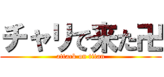 チャリで来た卍 (attack on titan)