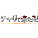 チャリで来た卍 (attack on titan)