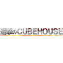 進撃のＣＵＢＥＨＯＵＳＥ (attack on titan)