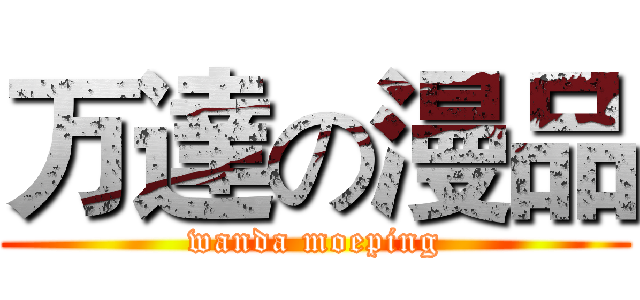 万達の漫品 (wanda moeping)