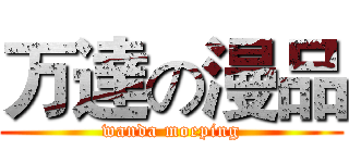 万達の漫品 (wanda moeping)