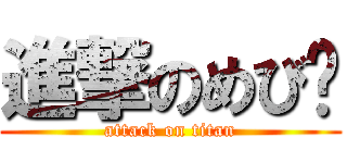 進撃のめび✪ (attack on titan)