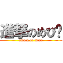 進撃のめび✪ (attack on titan)