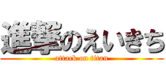 進撃のえいきち (attack on titan)