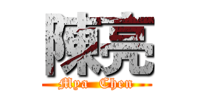 陳亮 (Mya  Chen)
