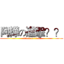 阿樺の進擊？？ (attack on titan)