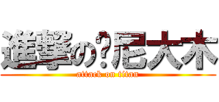進撃の东尼大木 (attack on titan)