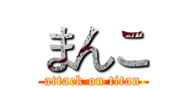 まんこ (attack on titan)