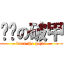 该烧の破甲 (burn the pojia)