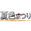 夏色まつり (matsuri with kintama)