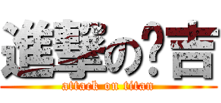 進撃の纳吉 (attack on titan)