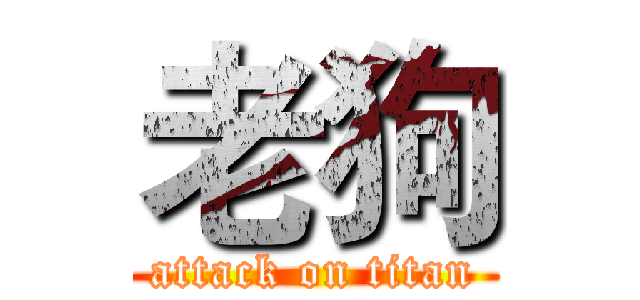 老狗 (attack on titan)