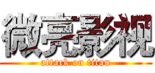 微亮影视 (attack on titan)