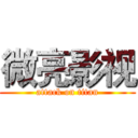 微亮影视 (attack on titan)