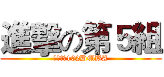 進擊の第５組 (逢甲大學102DMBA)