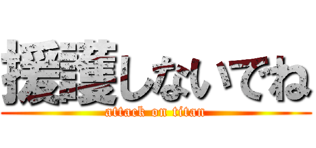 援護しないでね (attack on titan)