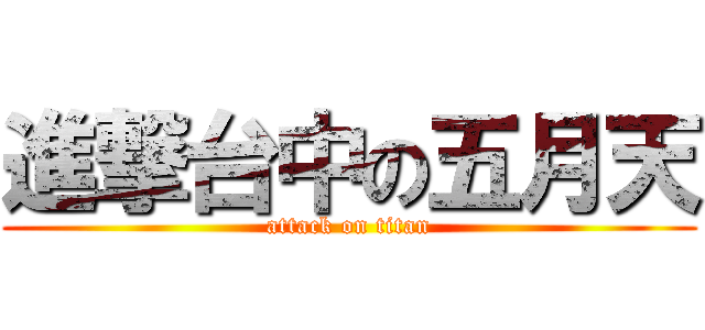 進撃台中の五月天 (attack on titan)