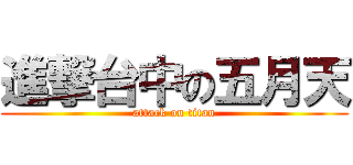 進撃台中の五月天 (attack on titan)