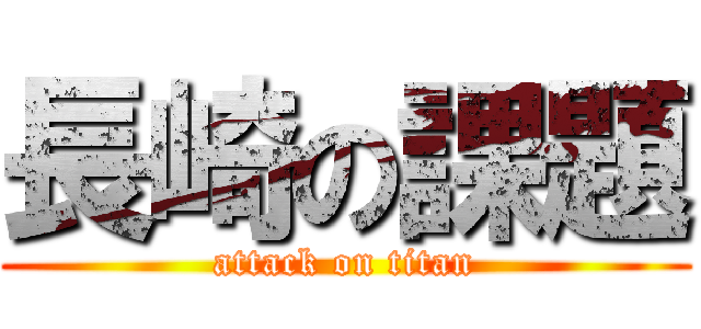 長崎の課題 (attack on titan)