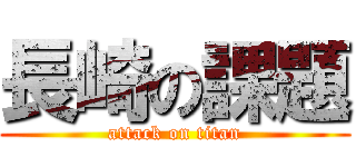 長崎の課題 (attack on titan)