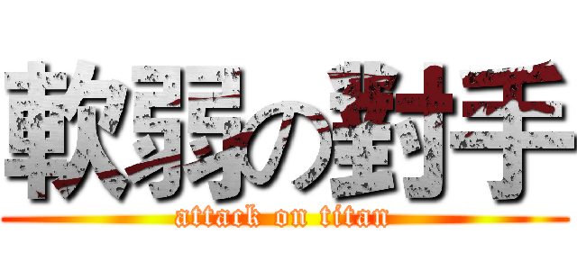 軟弱の對手 (attack on titan)