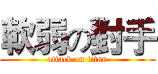 軟弱の對手 (attack on titan)