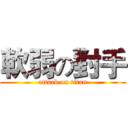 軟弱の對手 (attack on titan)