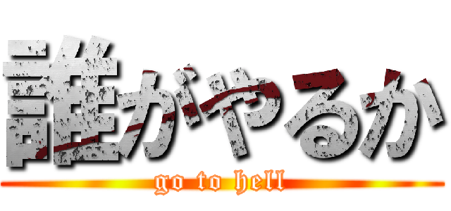 誰がやるか (go to hell)
