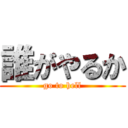 誰がやるか (go to hell)