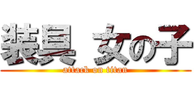 装具 女の子 (attack on titan)