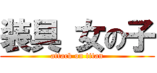 装具 女の子 (attack on titan)