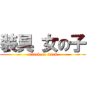 装具 女の子 (attack on titan)