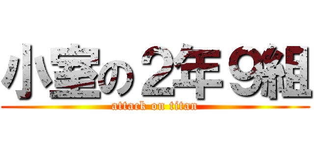 小室の２年９組 (attack on titan)