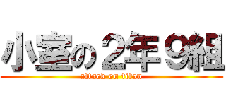 小室の２年９組 (attack on titan)