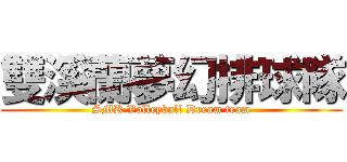 雙溪蘭夢幻排球隊 (SMK Volleyball Dream team)