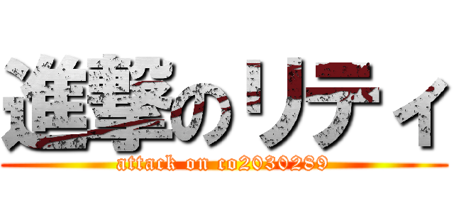 進撃のリティ (attack on co2030289)