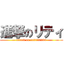 進撃のリティ (attack on co2030289)