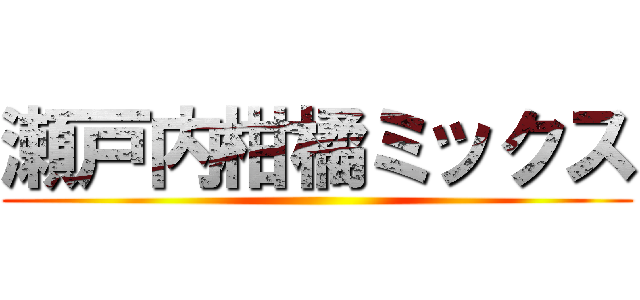 瀬戸内柑橘ミックス ()