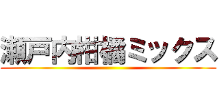 瀬戸内柑橘ミックス ()