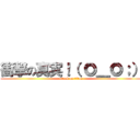 衝撃の真実！（ ◎＿◎；） (attack on titan)