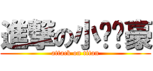 進撃の小ㄐㄐ豪 (attack on titan)