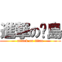 進撃の啊島 (attack on titan)