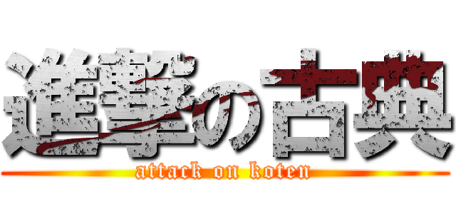 進撃の古典 (attack on koten)