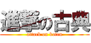 進撃の古典 (attack on koten)