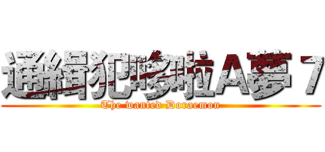 通緝犯哆啦Ａ夢７ (The wanted Doraemon)